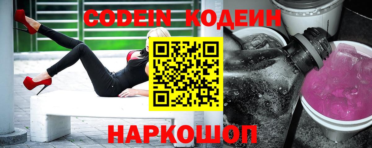 Codein напиток Lean (лин)  Вход с VPN  Codein Purple Drank  Щёлково 